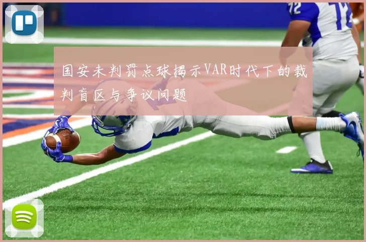 国安未判罚点球揭示VAR时代下的裁判盲区与争议问题