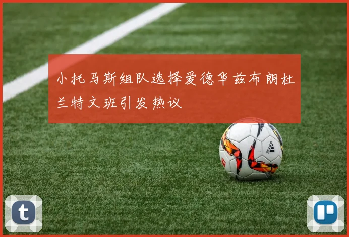 小托马斯组队选择爱德华兹布朗杜兰特文班引发热议