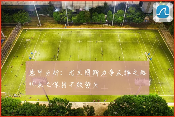 意甲分析：尤文图斯力争反弹之路AC米兰保持不败势头