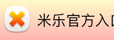 米乐官方入口 logo
